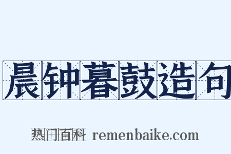 晨钟暮鼓造句是什么意思的图片